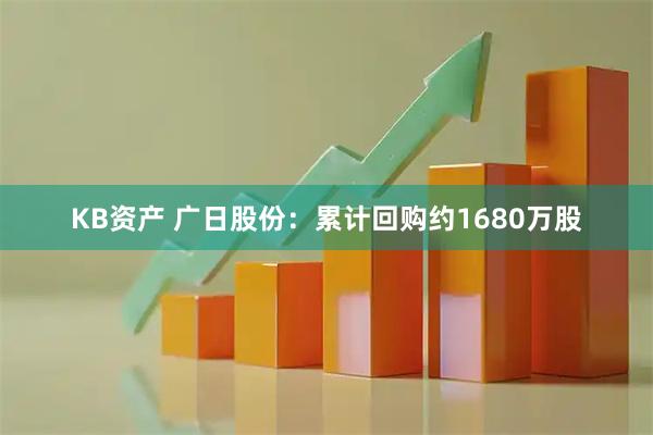 KB资产 广日股份：累计回购约1680万股