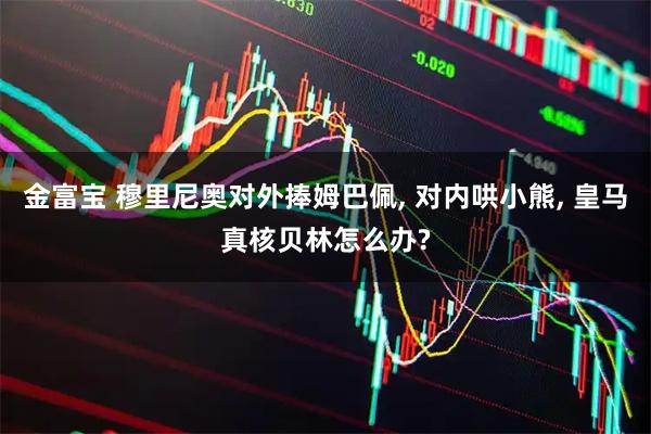 金富宝 穆里尼奥对外捧姆巴佩, 对内哄小熊, 皇马真核贝林怎么办?