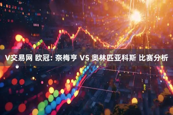 V交易网 欧冠: 奈梅亨 VS 奥林匹亚科斯 比赛分析