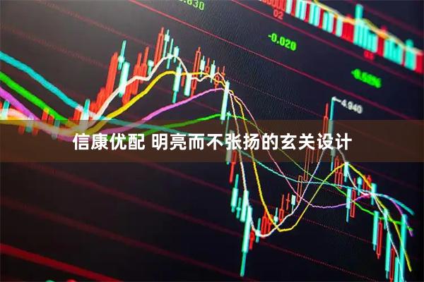信康优配 明亮而不张扬的玄关设计